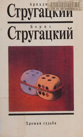 Хромая судьба — Аркадій Стругацький