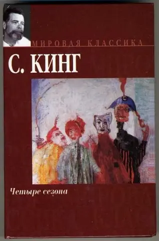 Чотири сезони — Стівен Кінг