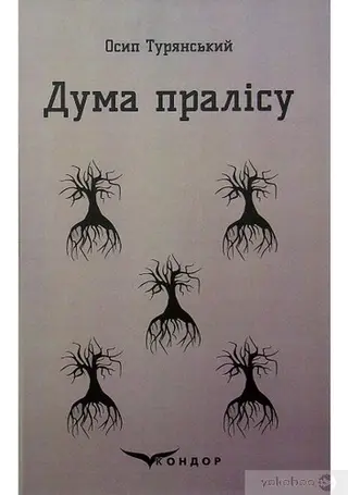 Дума пралісу — Осип Турянський