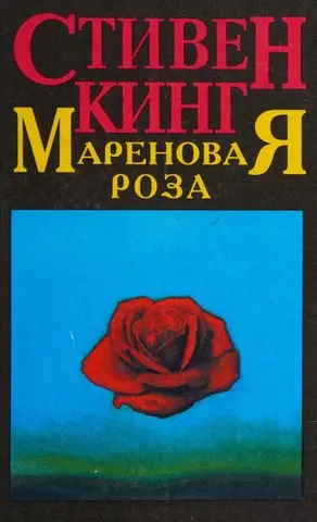 Роза Меддер — Стівен Кінг