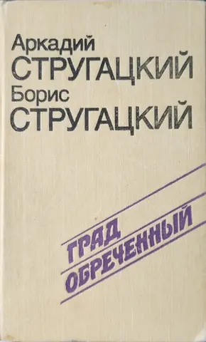 Град обреченный — Аркадій Стругацький