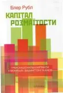 Капітал розмаїтости — Блаір А. Рубле