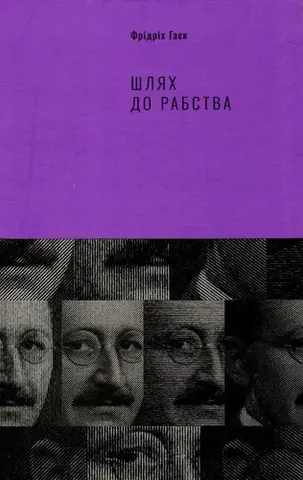 Шлях до рабства — Фрідріх Гаєк