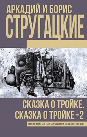 Сказка о тройке — Аркадій Стругацький