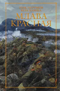 Млава Красная — Нік Перумов