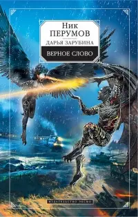 Верное слово — Нік Перумов