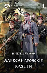 Олександрівські кадети — Нік Перумов