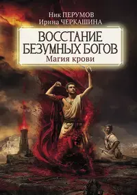 Повстання божевільних богів: Магія крові — Нік Перумов