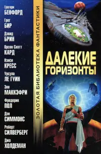 Далекі горизонти — Роберт Сілверберґ