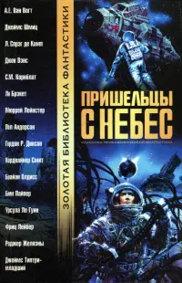 Прибульці з небес — Гарднер Дозуа