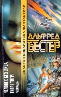 Людина без обличчя. Тигр! Тигр! Оповідання — Альфред Бестер