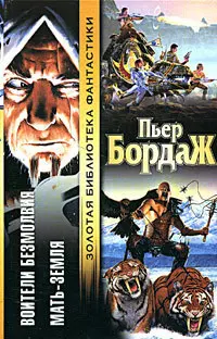 Воители безмолвия. Мать-земля — П'єр Бордаж