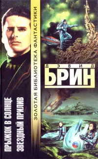Стрибок на сонце. Зоряний приплив — Девід Брін