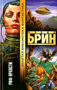 Риф яркости — Девід Брін