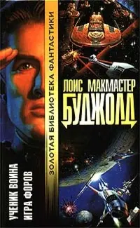 Ученик воина. Игра форов — Лоїс Макмастер Буджолд
