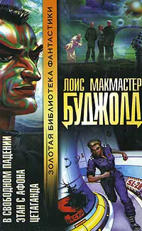 У вільному падінні. Етан з Атоса. Цетаганда — Лоїс Макмастер Буджолд