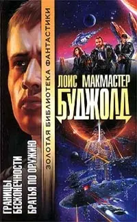 Межі нескінченності. Побратими по зброї — Лоїс Макмастер Буджолд