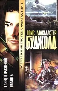 Танец отражений. Память — Лоїс Макмастер Буджолд