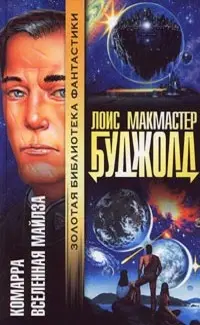 Комарра. Вселенная Майлза — Лоїс Макмастер Буджолд