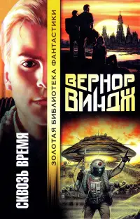 Сквозь время — Вернор Віндж