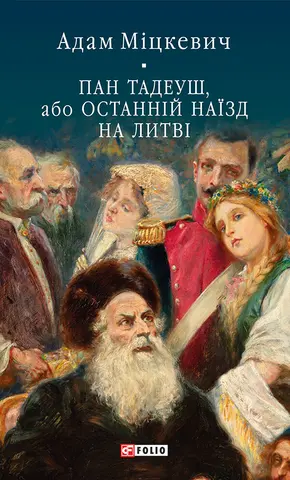 Пан Тадеуш, або, останній наїзд на Литві — Adam Mickiewicz