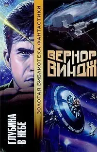 Глубина в небе — Вернор Віндж