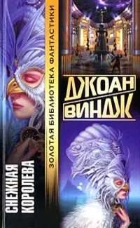 Снежная королева — Джоан Д. Вінджі