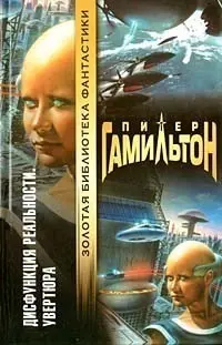 Дисфункция реальности. Увертюра — Пітер Ф. Гамільтон