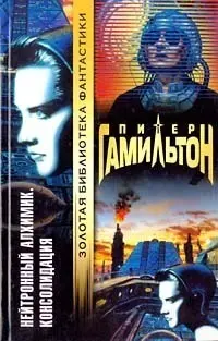 Нейтронний алхімік. Консолідація — Пітер Ф. Гамільтон