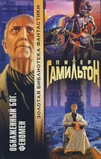 Оголений Бог. Феномен — Пітер Ф. Гамільтон