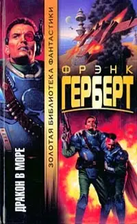 Дракон в море — Френк Герберт