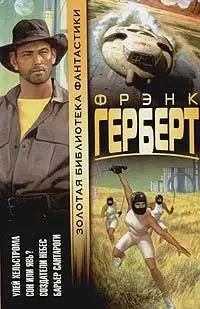 Улей Хельстрома. Сон или явь? Создатели небес. Барьер Сантароги — Френк Герберт