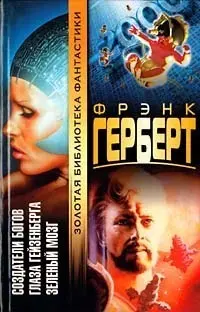Творці богів. Очі Гайзенберга. Зелений мозок — Френк Герберт