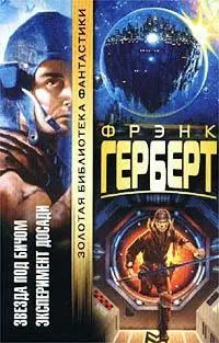 Зірка під батогом. Експеримент Досади — Френк Герберт