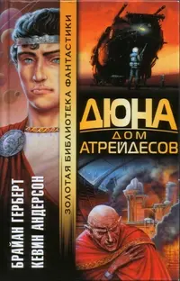 Дюна. Дом Атрейдесов — Браян Герберт, Кевін Джеймс Андерсон
