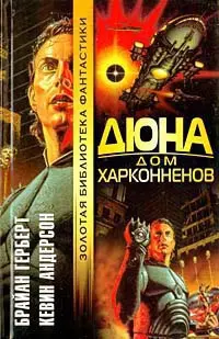 Дюна. Дом Харконненов — Браян Герберт, Кевін Джеймс Андерсон