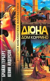 Дюна. Дом Коррино — Браян Герберт, Кевін Джеймс Андерсон
