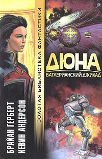 Дюна. Батлерианский джихад — Браян Герберт, Кевін Джеймс Андерсон