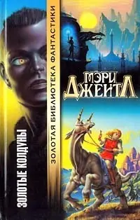 Золоті чаклуни — Мері Джентл