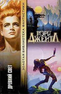 Древний свет — Мері Джентл