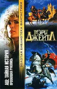 Аш: Тайная история. Пропавшая рукопись — Мері Джентл