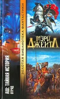 Аш: Тайная история. Отряд — Мері Джентл