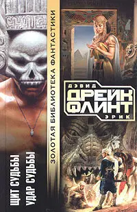 Щит долі. Удар долі — Девід Дрейк, Ерік Флінт