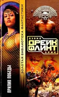 Приплив перемоги — Девід Дрейк, Ерік Флінт