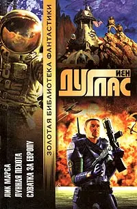 Лик Марса. Лунная пехота. Схватка за Европу — Йен Дуглас