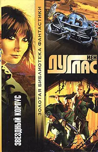 Зоряний корпус — Йен Дуглас