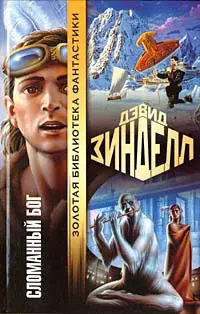 Зламаний бог — Девід Зінделл