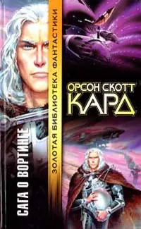 Сага о Вортинге — Орсон Скотт Кард