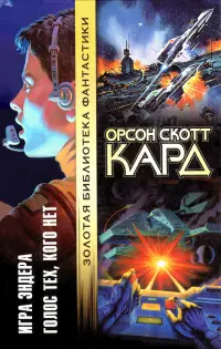 Гра Ендера. Голос тих, кого немає — Орсон Скотт Кард
