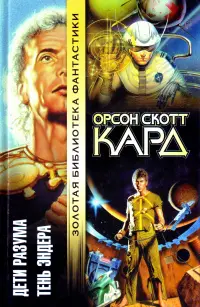 Діти розуму. Тінь Ендера — Орсон Скотт Кард
